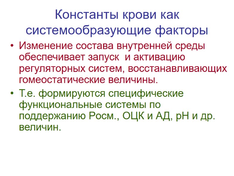 Константы крови как системообразующие факторы Изменение состава внутренней среды обеспечивает запуск  и активацию